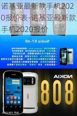 诺基亚最新手机报价及功能亮点详解