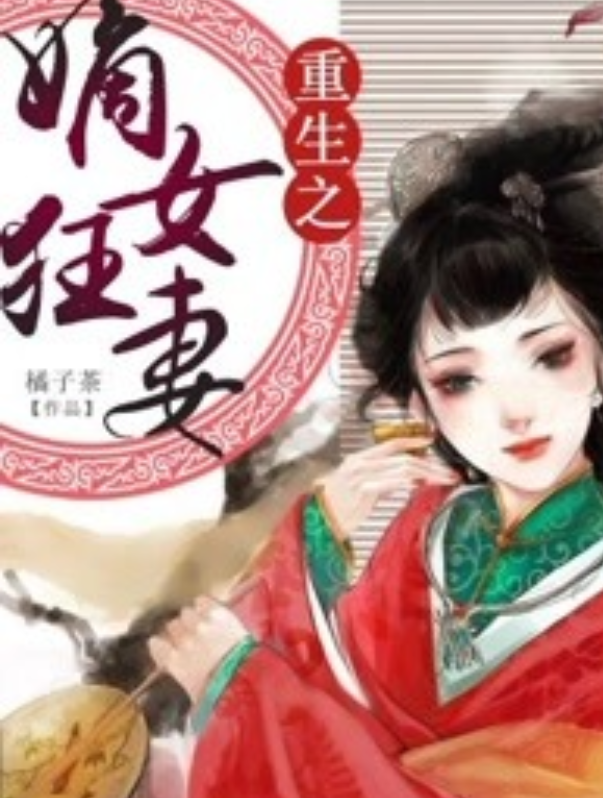 嫡女重生最新章节揭晓，重生逆袭之旅持续更新！