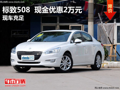 东风标致最新款508，设计、技术与市场的完美融合