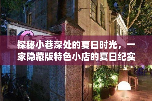 探秘小巷中的宝藏，0pp0最新款独特小店揭秘