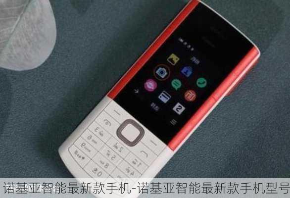 洛基亚最新款手机用户指南与操作教程简介