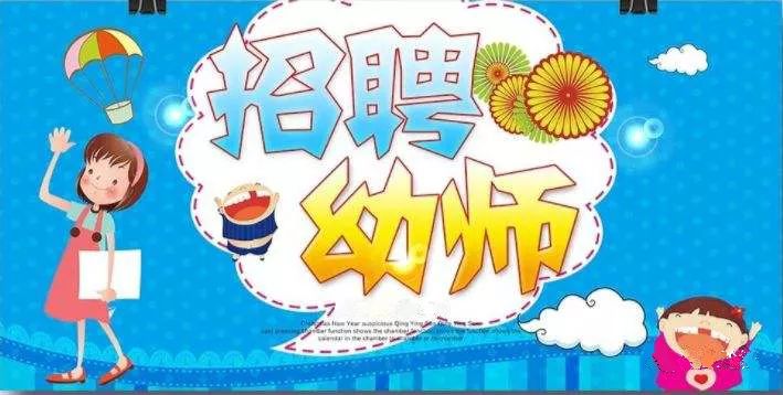 最新幼儿园保育员招聘，时代呼唤与幼教发展的必然选择