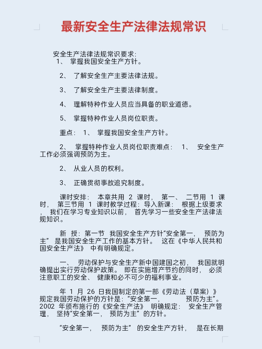 安全生产最新法律法规及其小故事概述
