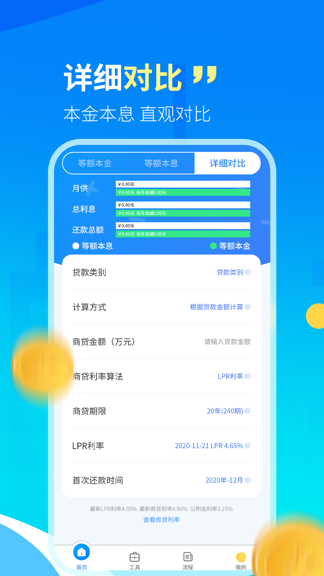 房贷计算器最新版下载，轻松掌握房贷信息的必备工具