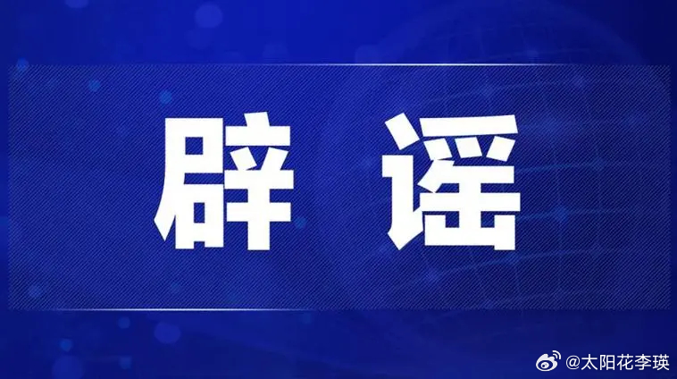辟谣揭秘，全国青少年失踪事件真相探究，探寻背后的真相