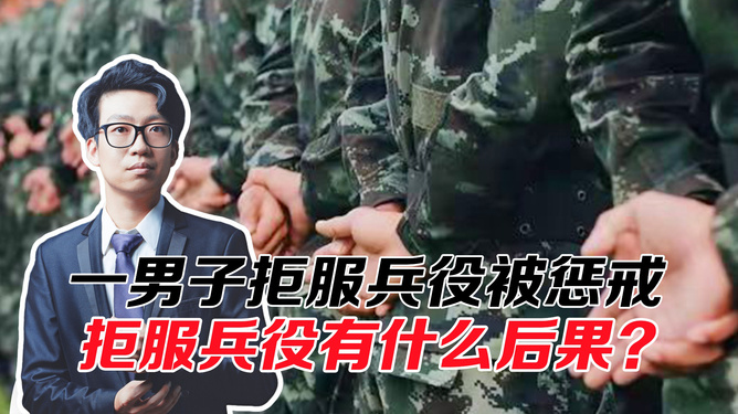 江西男子拒服兵役遭联合惩戒，个人选择与社会责任的审视