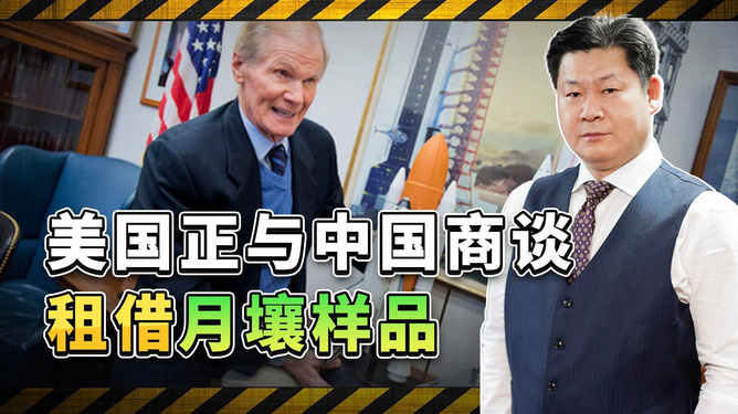 NASA与中方就月壤样品租借展开商谈，国际合作的新篇章开启？