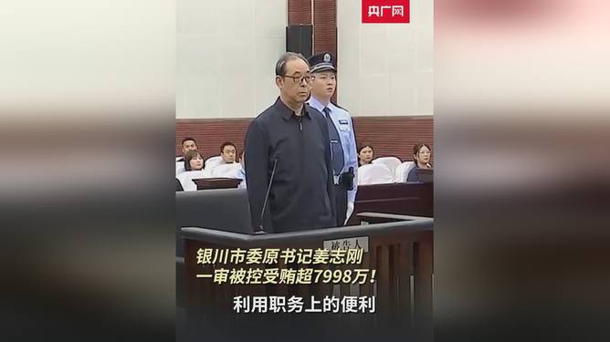 姜志刚受贿案一审宣判，获刑十五年，警钟长鸣！涉案金额近八千万元