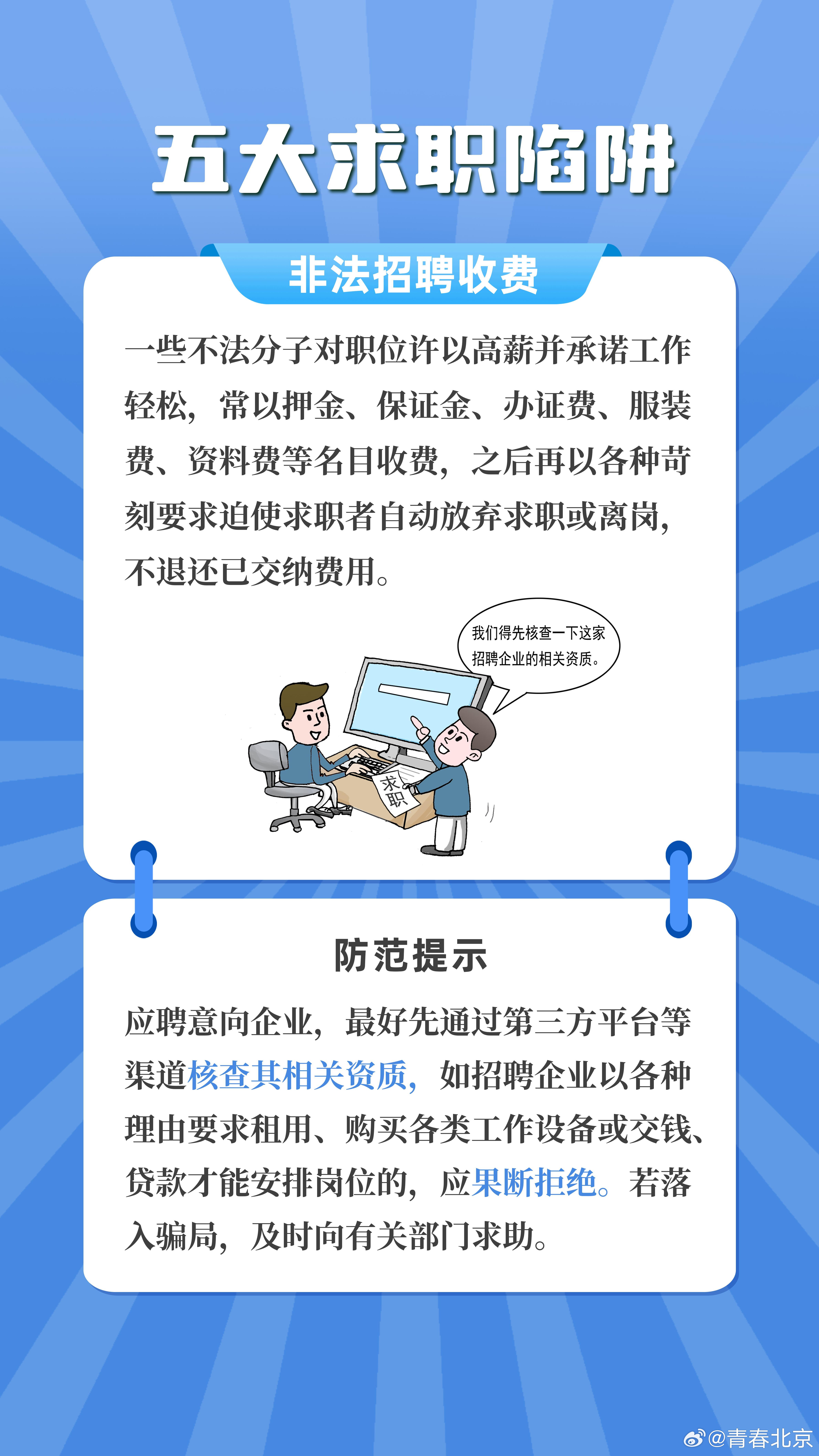 求职打工人必备，防骗指南与风险防范策略