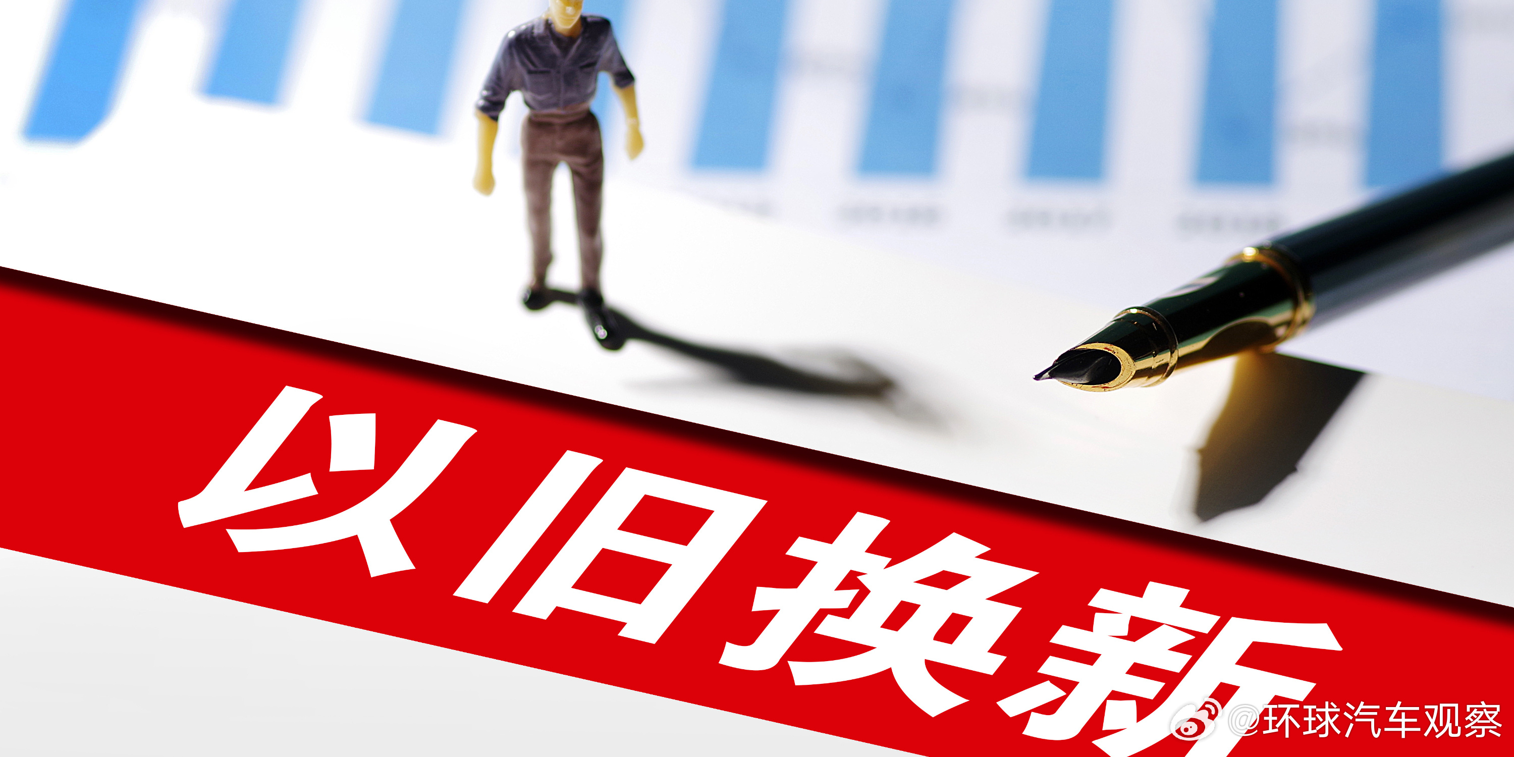 重磅指南，如何最大化释放汽车以旧换新政策效应？