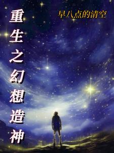 科技巅峰之作造神重塑生活想象，最新章节大揭秘！
