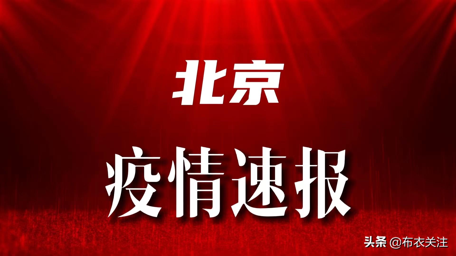 北京今日疫情最新情况,北京今日疫情最新情况论述