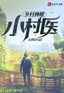 终极小村医终最新，现代农村医疗的新视角观察