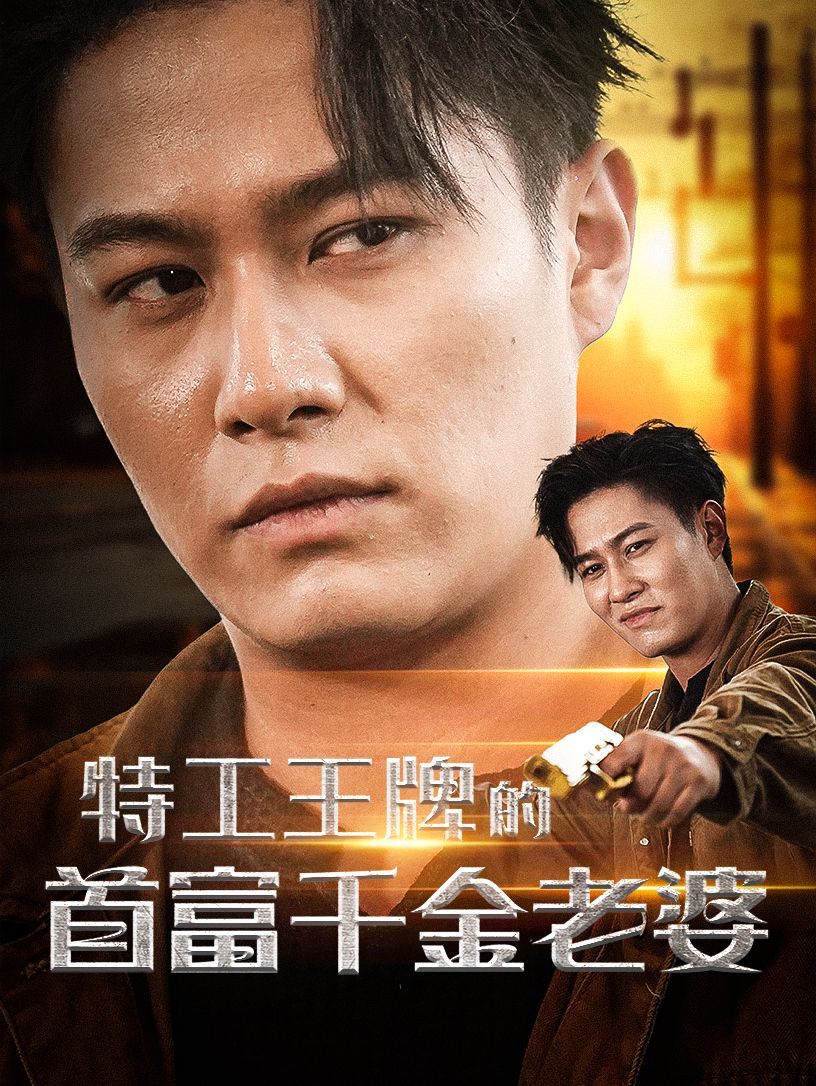至尊特工，日常趣事与温馨章节汇总