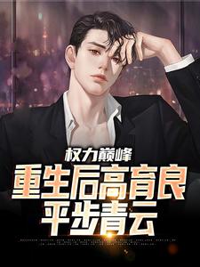 步步青云，高科技巅峰之作，改变生活的力量